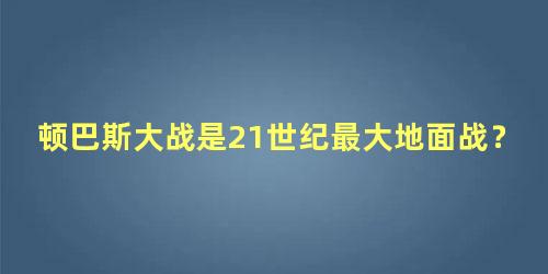 顿巴斯战役(顿巴斯战争是怎么回事)